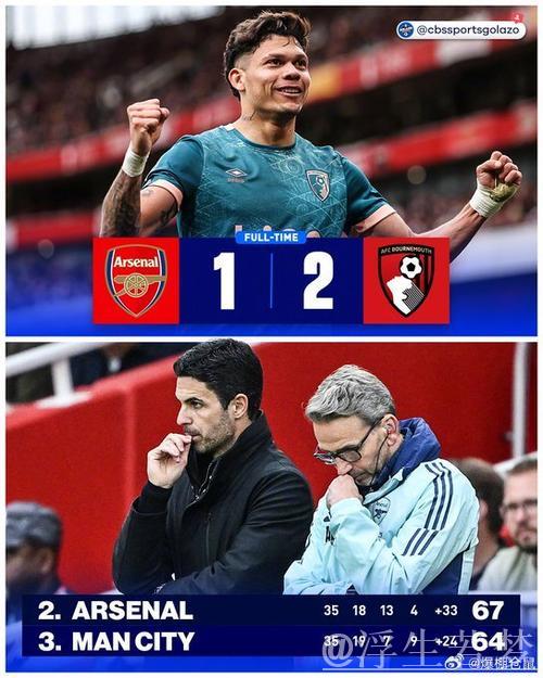 阿森纳1-2不敌伯恩茅斯领先曼城仅剩3分