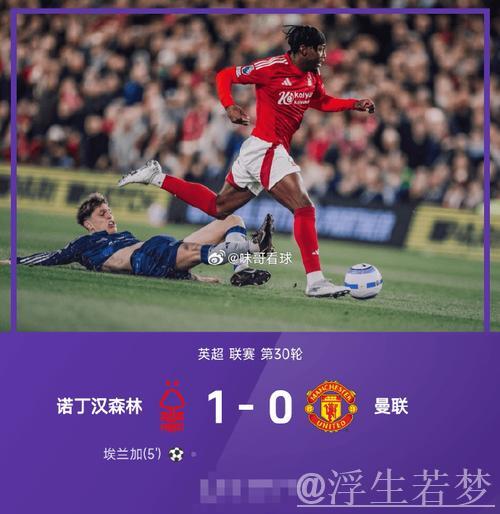 森林双杀曼联1-0,达洛特中柱憾失良机,伊兰加快速建功首破纪录 森林双杀曼联1-0,达洛特中柱憾失良机,伊兰加快速建功首破纪录