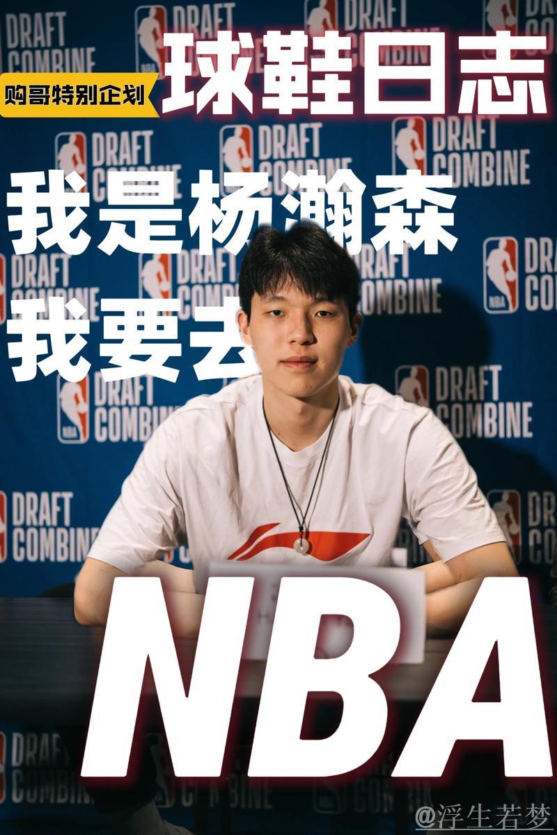 杨瀚森如何适应NBA挑战？